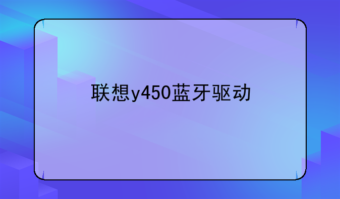 联想y450蓝牙驱动