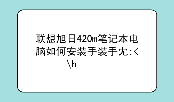 联想旭日420m笔记本电脑如何安装手装手写板？