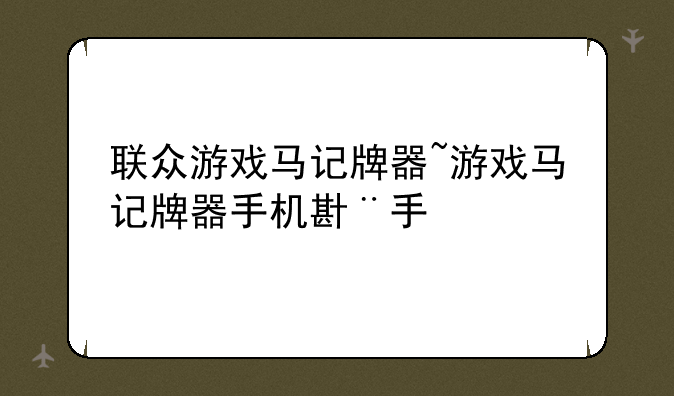 联众游戏马记牌器~游戏马记牌器手机版