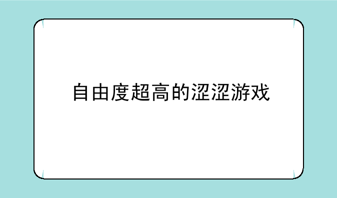 自由度超高的涩涩游戏