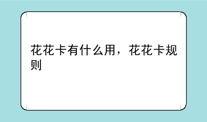 花花卡有什么用，花花卡规则
