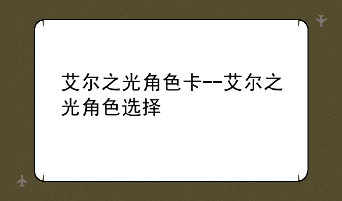 艾尔之光角色卡--艾尔之光角色选择