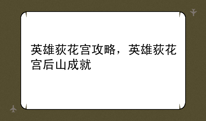 英雄荻花宫攻略，英雄荻花宫后山成就