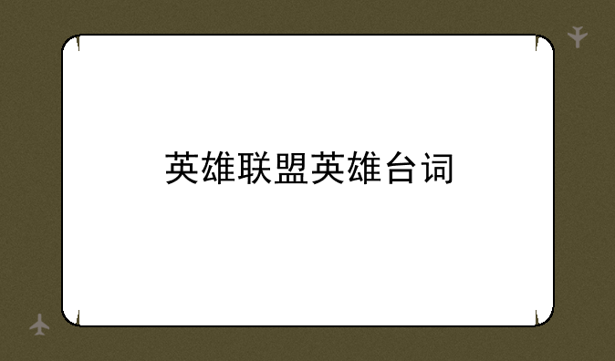 英雄联盟英雄台词