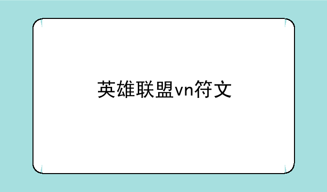 英雄联盟vn符文
