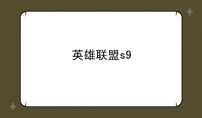 英雄联盟s9