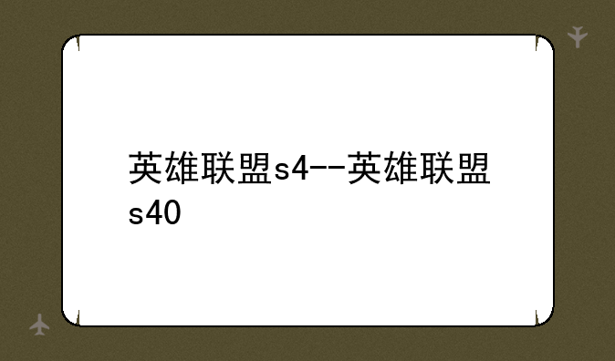 英雄联盟s4--英雄联盟s40