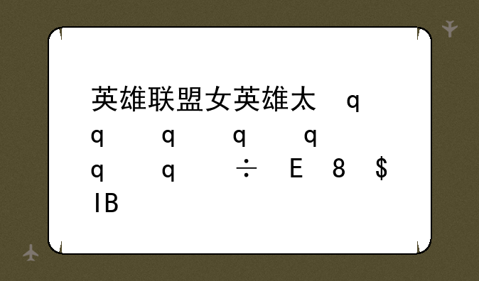 英雄联盟女英雄太漂亮被告