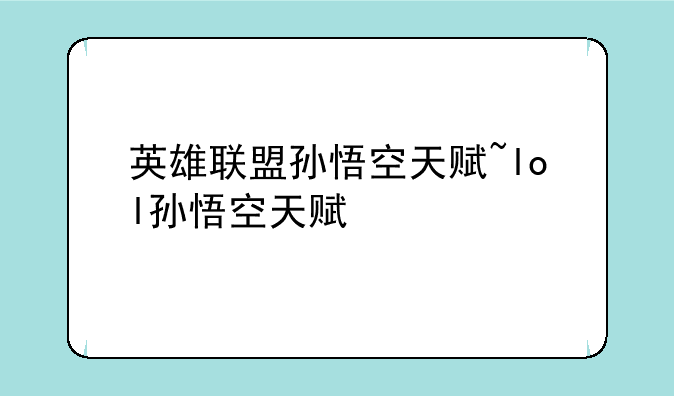 英雄联盟孙悟空天赋~lol孙悟空天赋