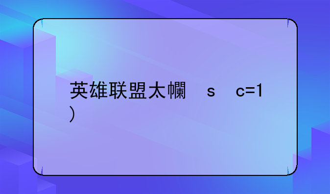 英雄联盟太平洋;英雄联盟太平洋lol