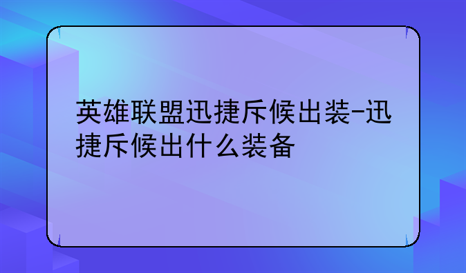 英雄联盟迅捷斥候出装-迅捷斥候出什么装备