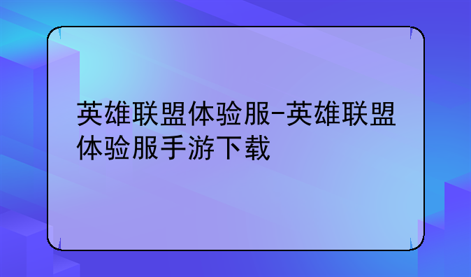 英雄联盟体验服-英雄联盟体验服手游下载