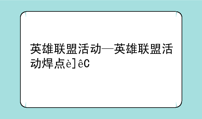 英雄联盟活动—英雄联盟活动焊点连接
