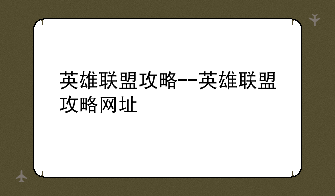 英雄联盟攻略--英雄联盟攻略网址