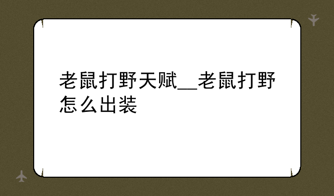老鼠打野天赋__老鼠打野怎么出装