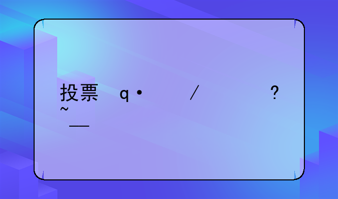 投票作弊软件__投票系统作弊