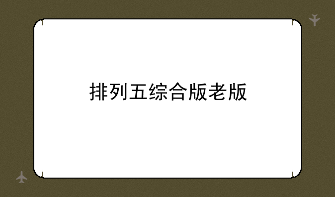 排列五综合版老版