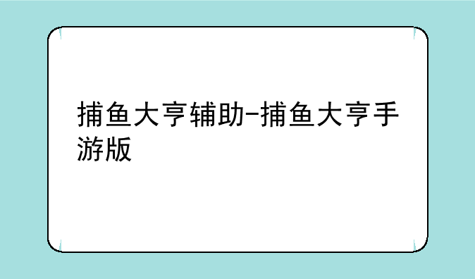 捕鱼大亨辅助-捕鱼大亨手游版
