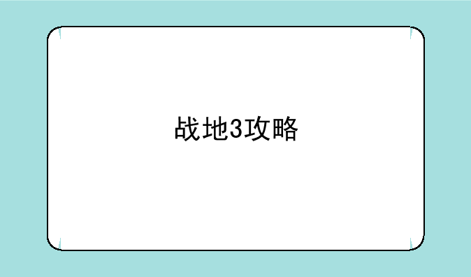 战地3攻略