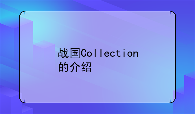 战国Collection的介绍