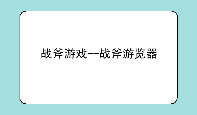 战斧游戏--战斧游览器