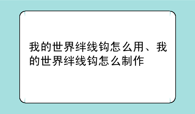我的世界绊线钩怎么用、我的世界绊线钩怎么制作