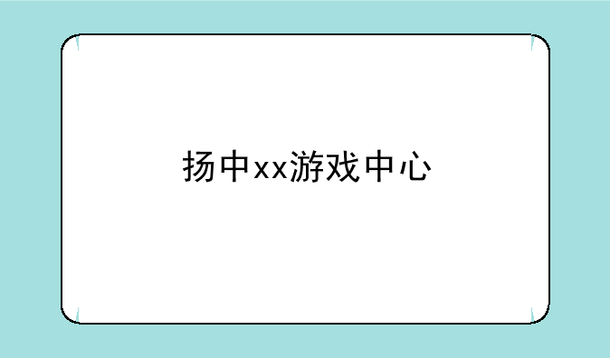 扬中xx游戏中心