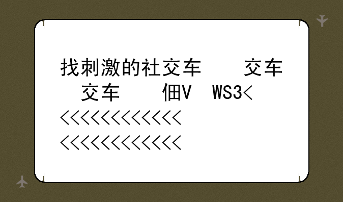 找刺激的社交软件、求社交软件