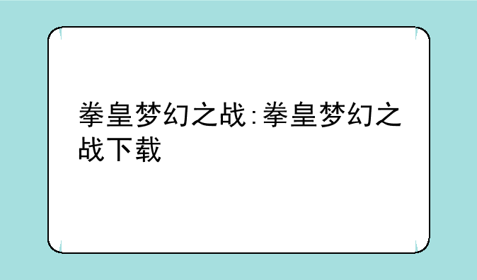 拳皇梦幻之战:拳皇梦幻之战下载