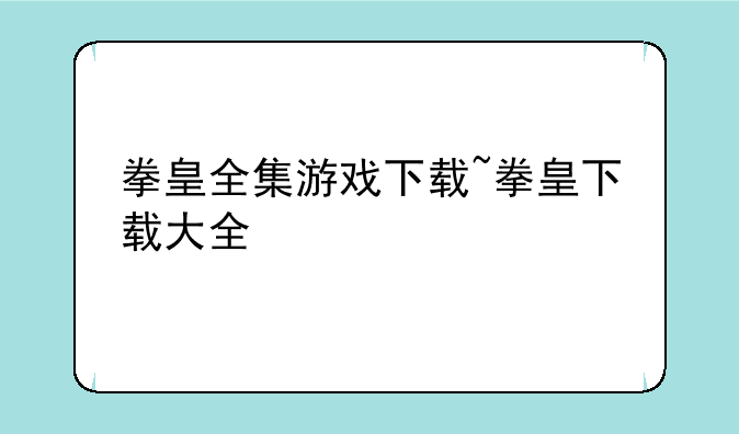 拳皇全集游戏下载~拳皇下载大全