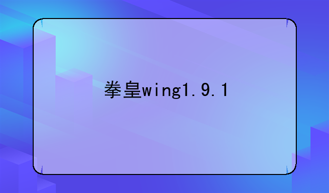 拳皇wing1.9.1