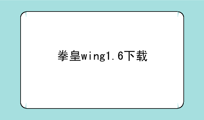 拳皇wing1.6下载