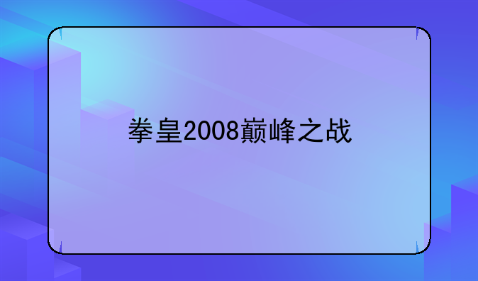 拳皇2008巅峰之战