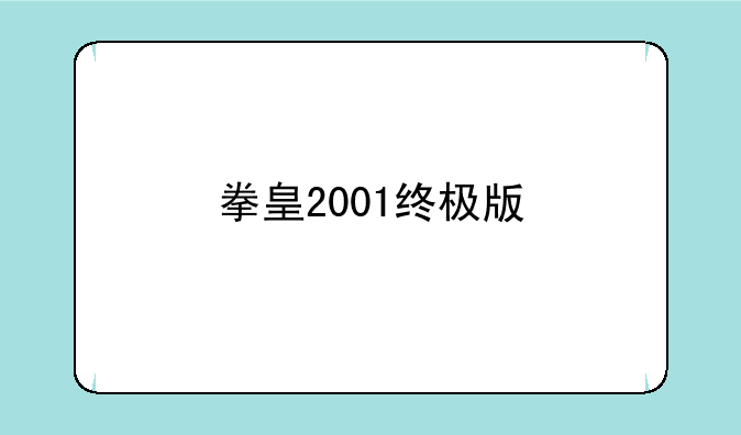 拳皇2001终极版
