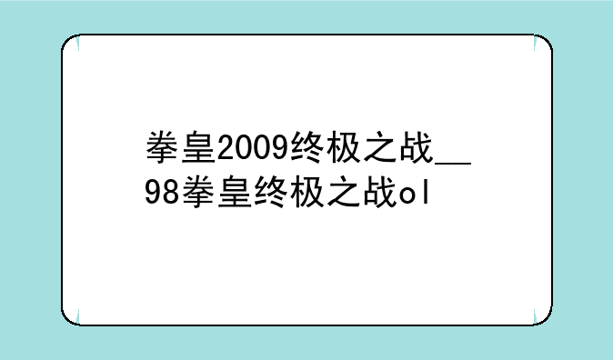 拳皇2009终极之战__98拳皇终极之战ol
