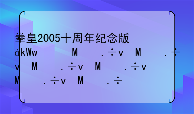 拳皇2005十周年纪念版，拳皇2005十周年纪念版好玩吗