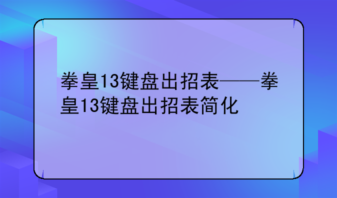 拳皇13键盘出招表——拳皇13键盘出招表简化
