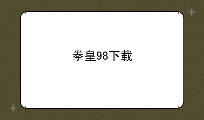 拳皇98下载