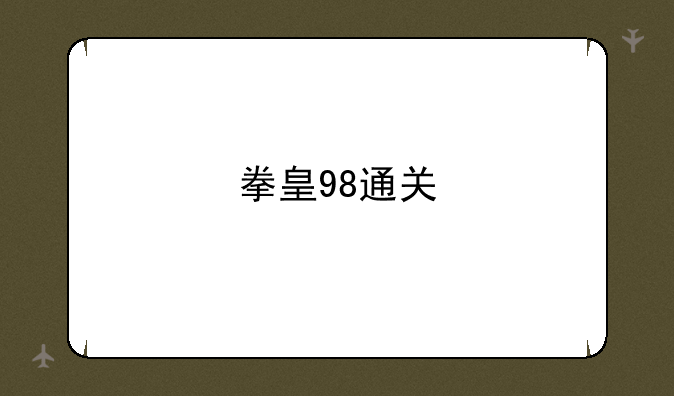 拳皇98通关