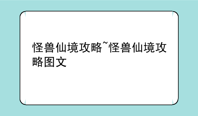 怪兽仙境攻略~怪兽仙境攻略图文