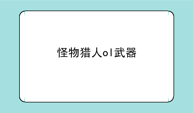 怪物猎人ol武器