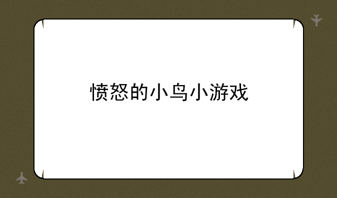 愤怒的小鸟小游戏