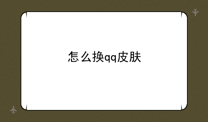 怎么换qq皮肤