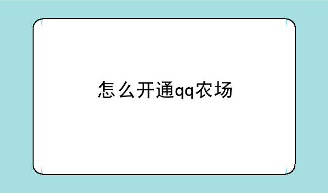怎么开通qq农场