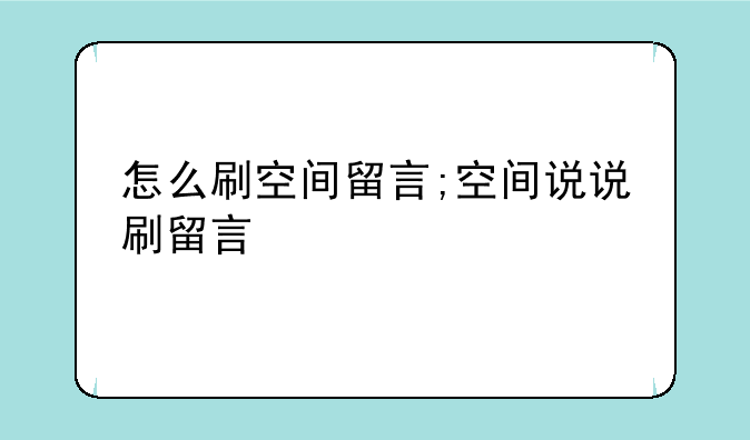 怎么刷空间留言;空间说说刷留言