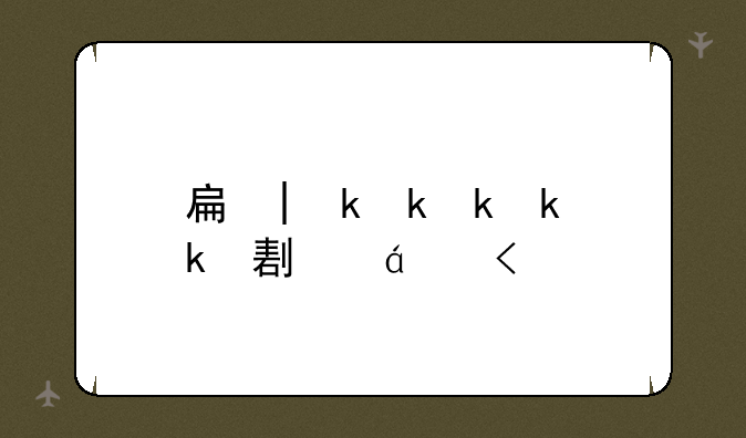 手机qq安全管家