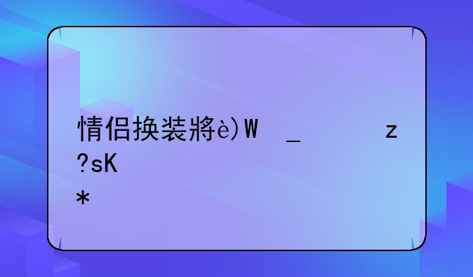 情侣换装小游戏-情侣换装小游戏软件
