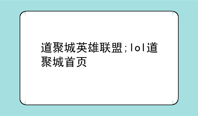 道聚城英雄联盟;lol道聚城首页