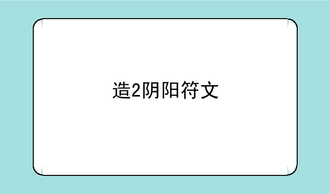造2阴阳符文