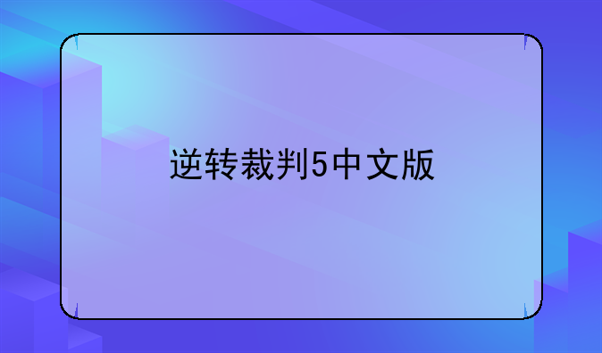 逆转裁判5中文版
